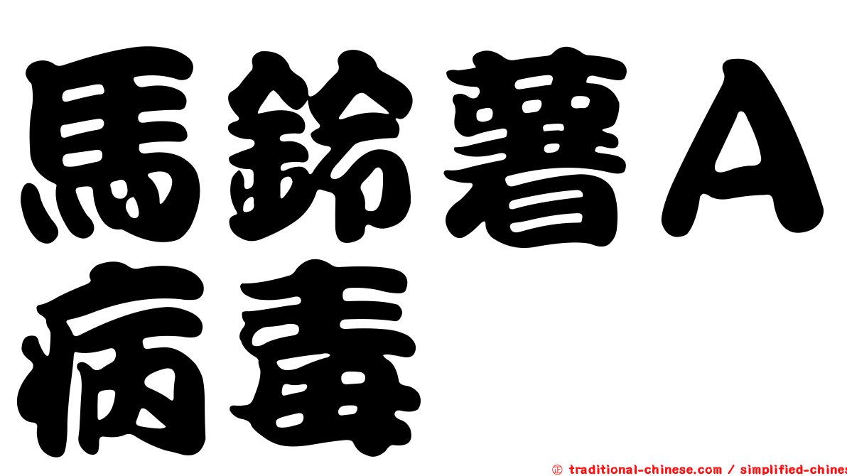馬鈴薯Ａ病毒