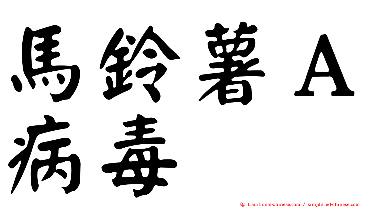 馬鈴薯Ａ病毒