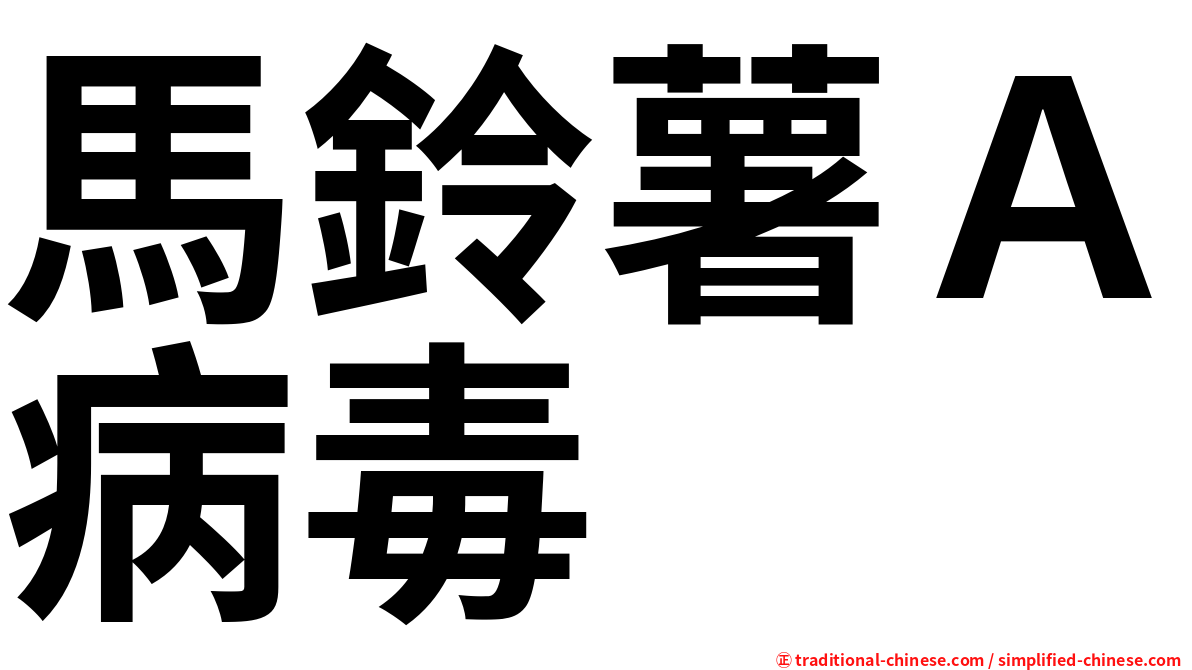 馬鈴薯Ａ病毒