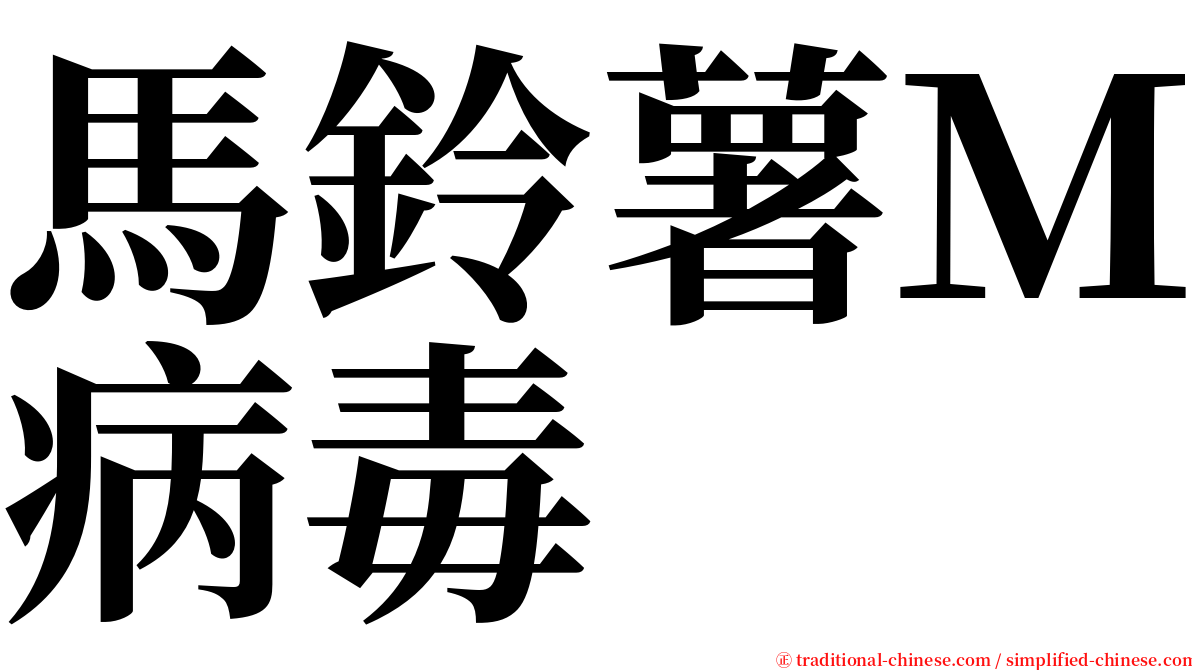馬鈴薯Ｍ病毒 serif font