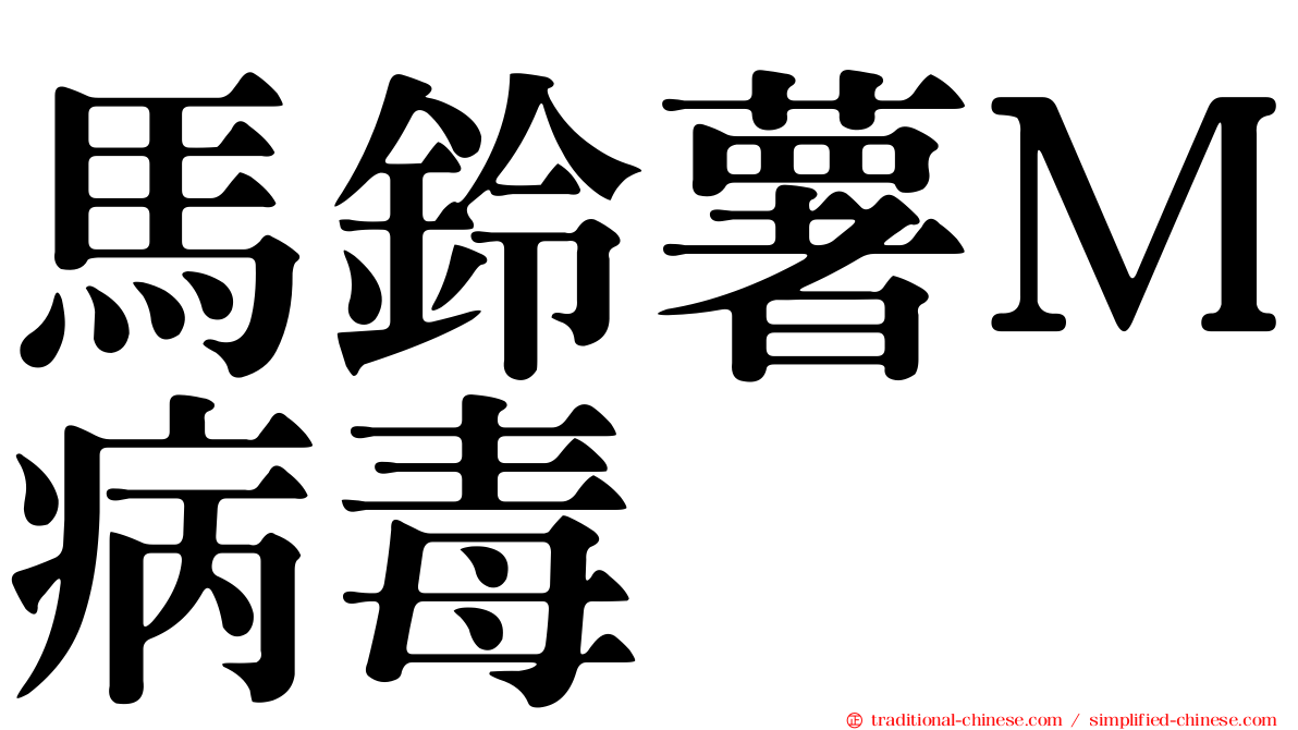 馬鈴薯Ｍ病毒