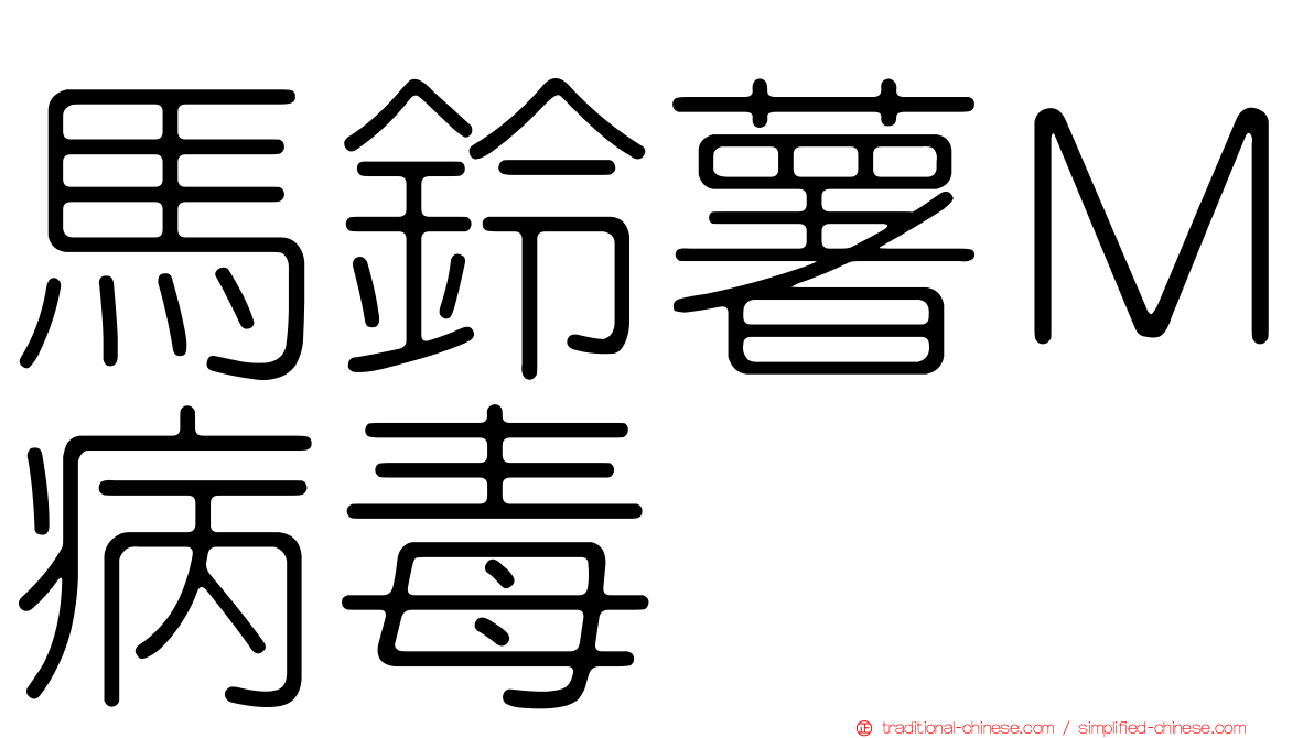 馬鈴薯Ｍ病毒