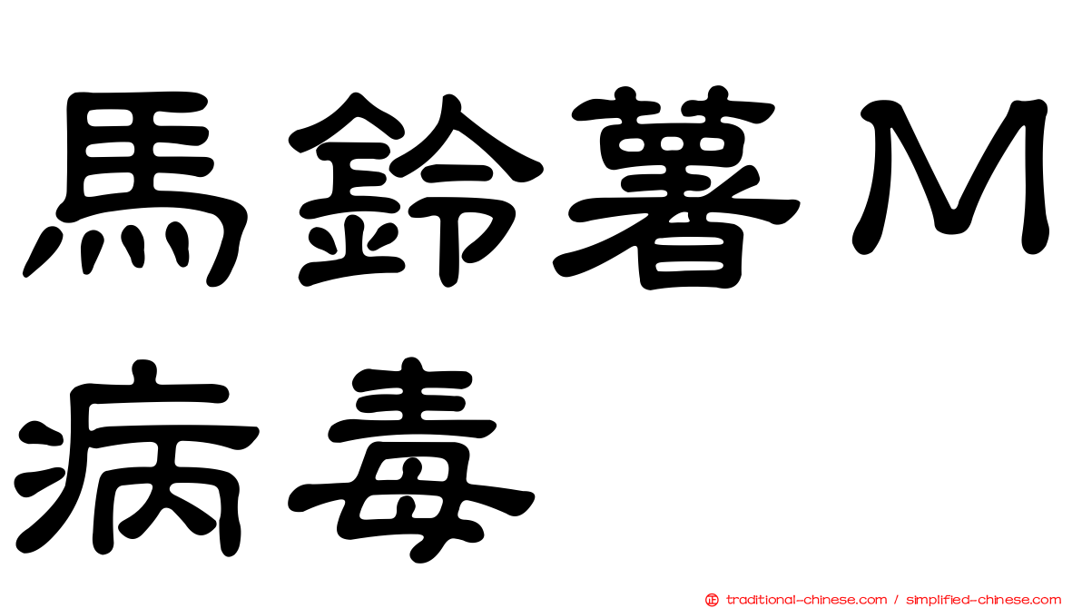 馬鈴薯Ｍ病毒