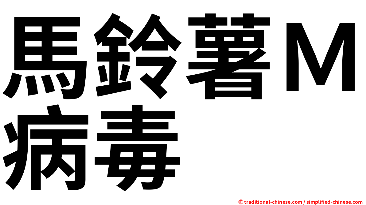 馬鈴薯Ｍ病毒