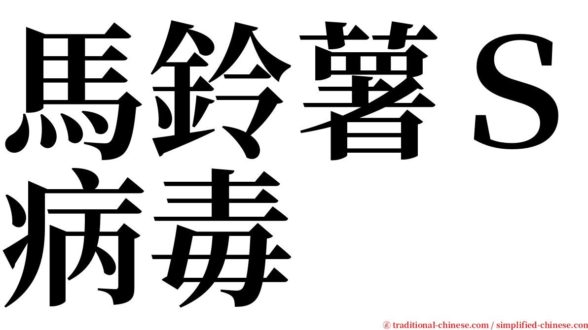 馬鈴薯Ｓ病毒 serif font