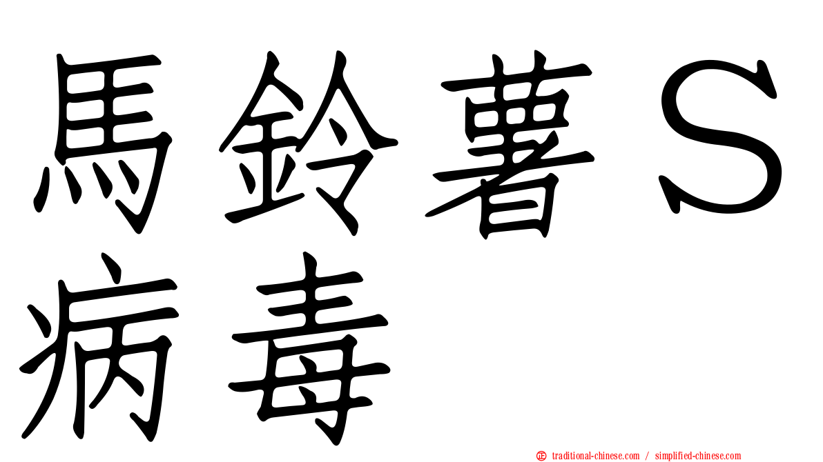 馬鈴薯Ｓ病毒