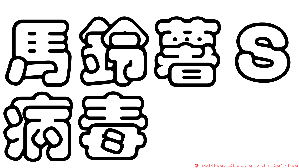 馬鈴薯Ｓ病毒