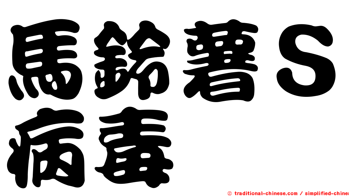馬鈴薯Ｓ病毒