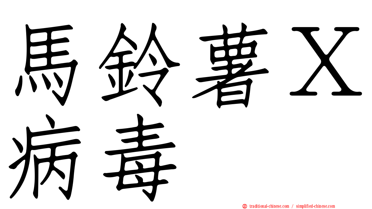 馬鈴薯Ｘ病毒
