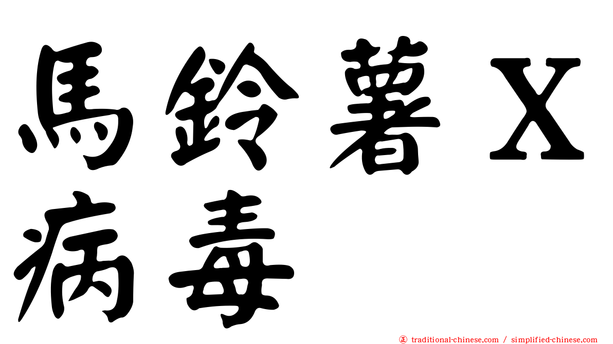 馬鈴薯Ｘ病毒
