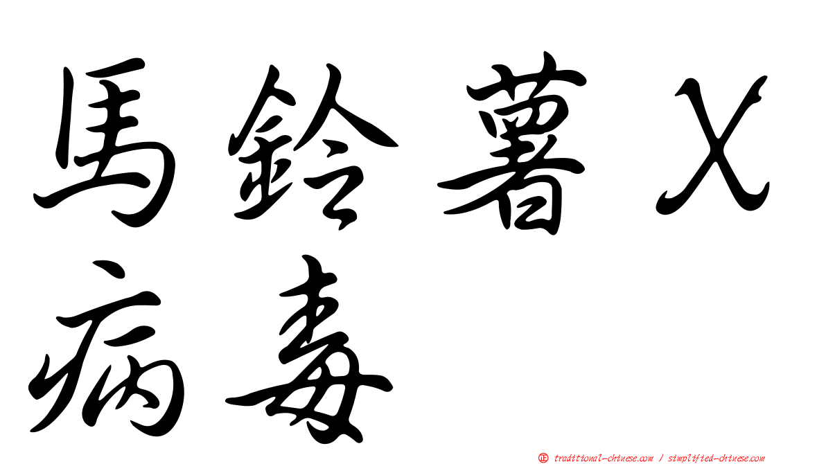 馬鈴薯Ｘ病毒