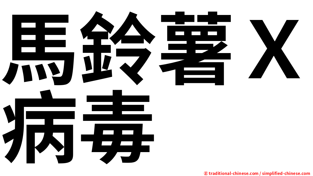 馬鈴薯Ｘ病毒