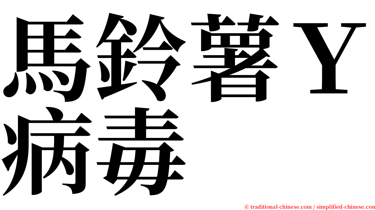 馬鈴薯Ｙ病毒 serif font