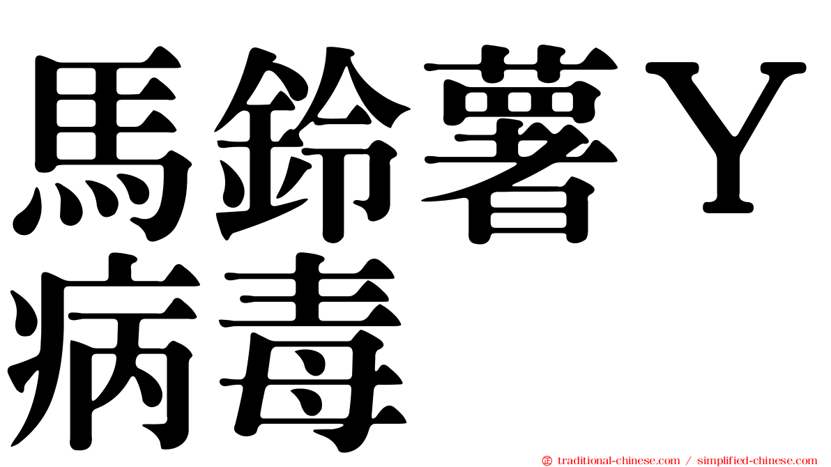 馬鈴薯Ｙ病毒