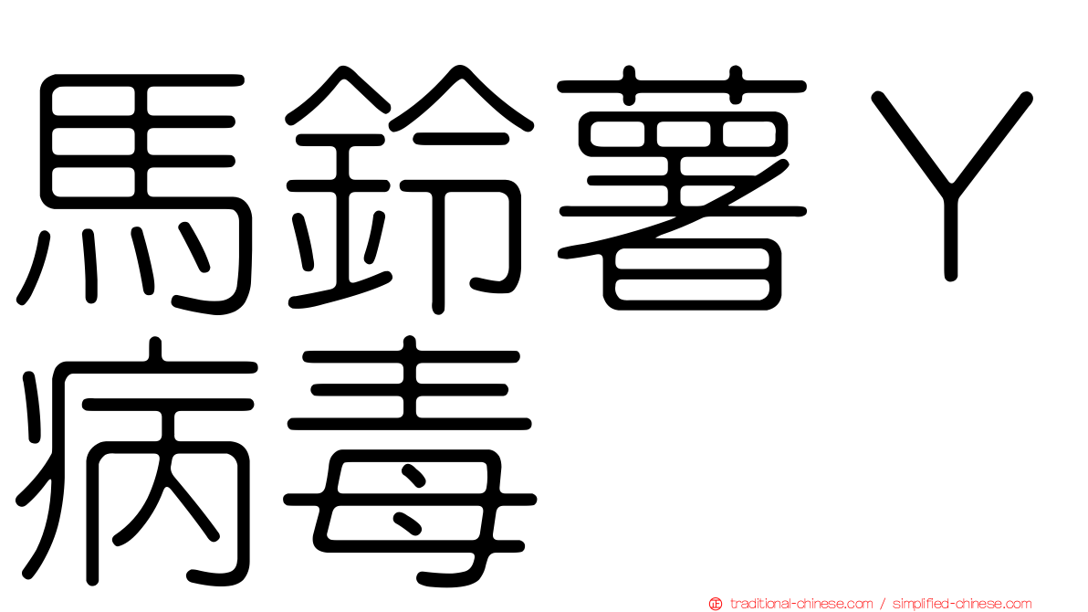 馬鈴薯Ｙ病毒