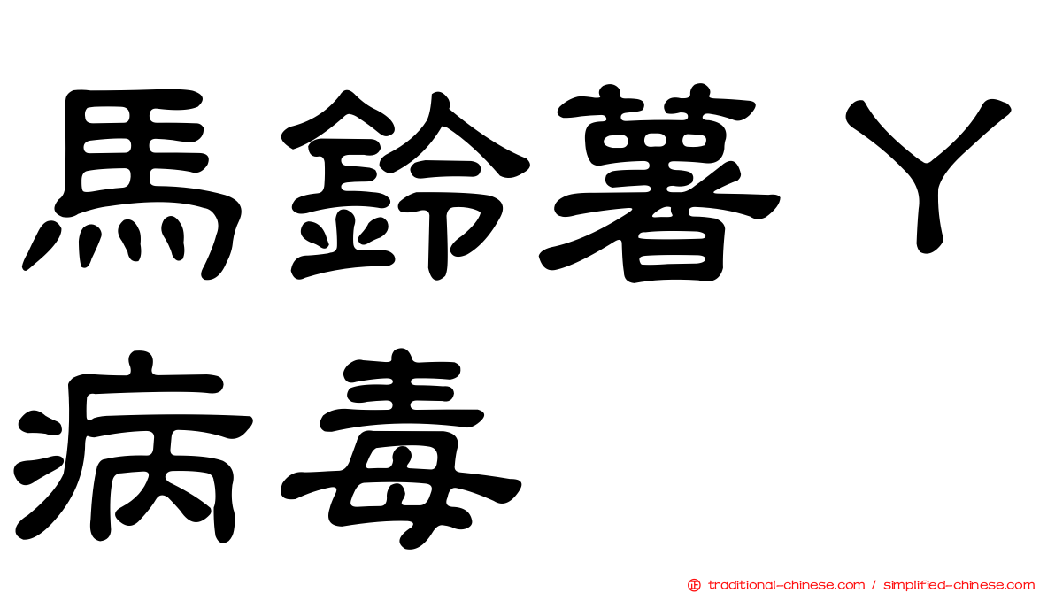 馬鈴薯Ｙ病毒