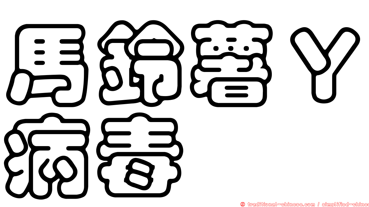 馬鈴薯Ｙ病毒