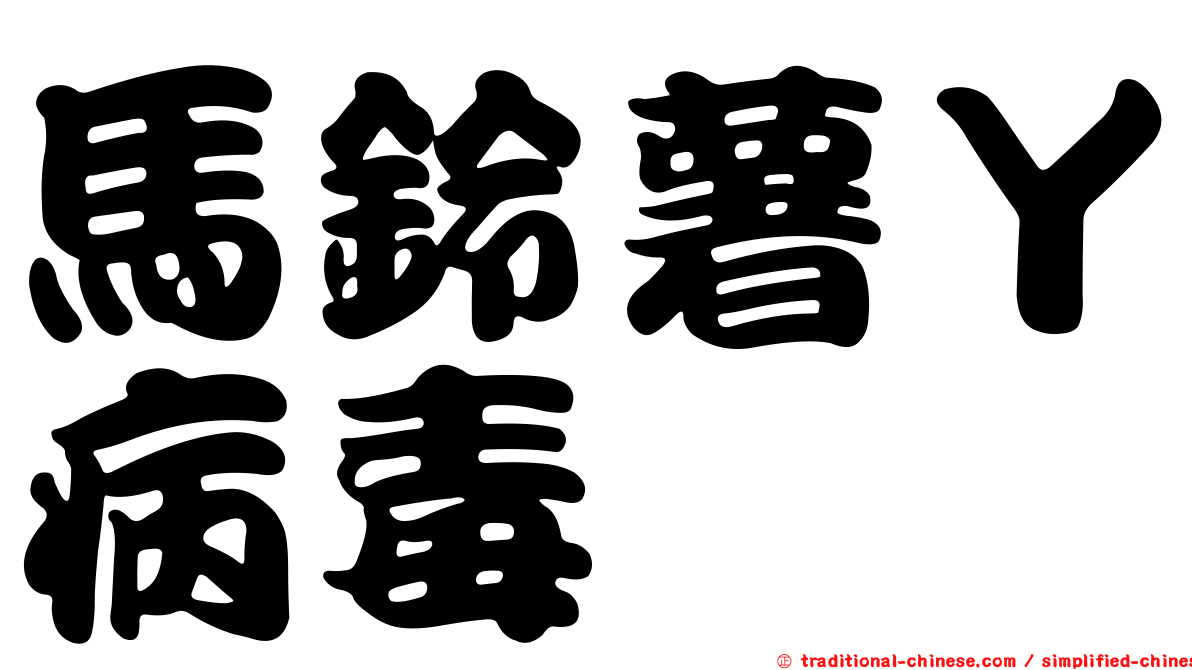馬鈴薯Ｙ病毒