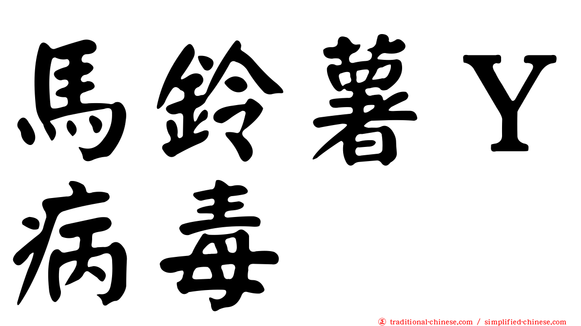馬鈴薯Ｙ病毒