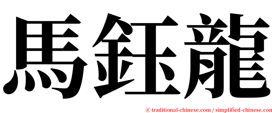 馬鈺龍 serif font
