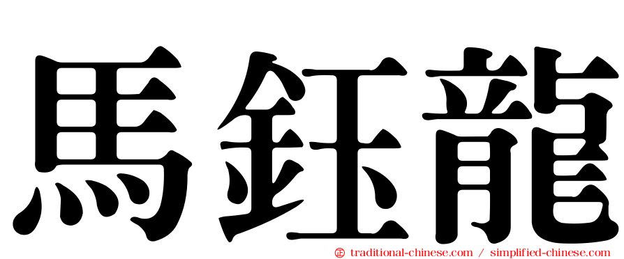 馬鈺龍
