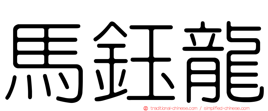 馬鈺龍