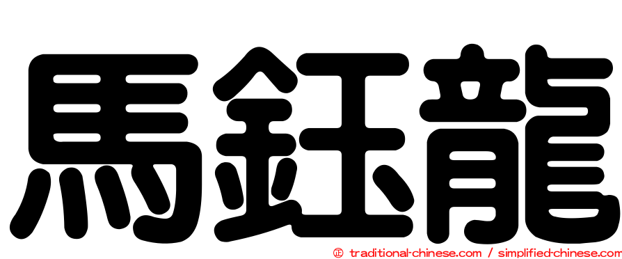 馬鈺龍