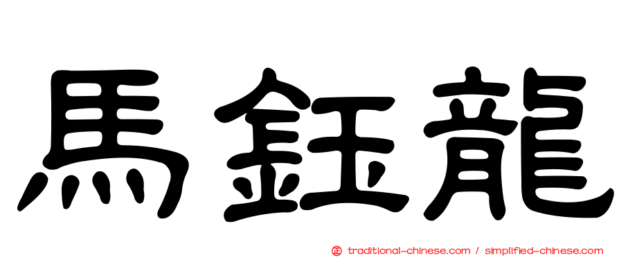 馬鈺龍