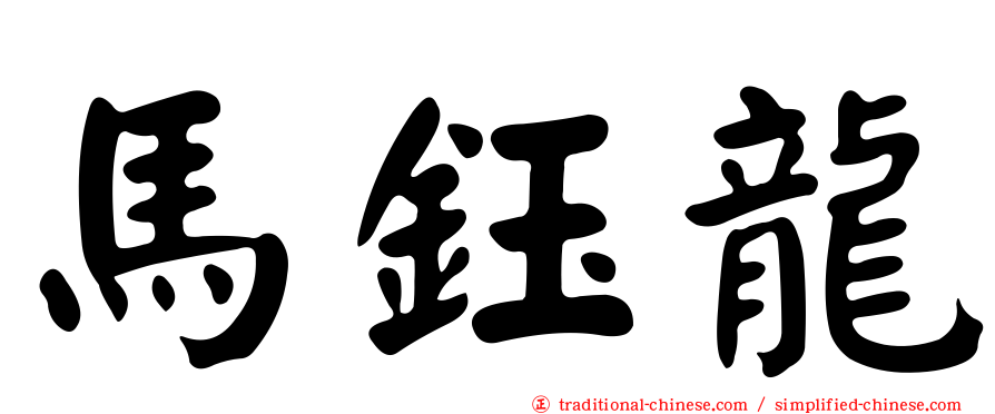馬鈺龍