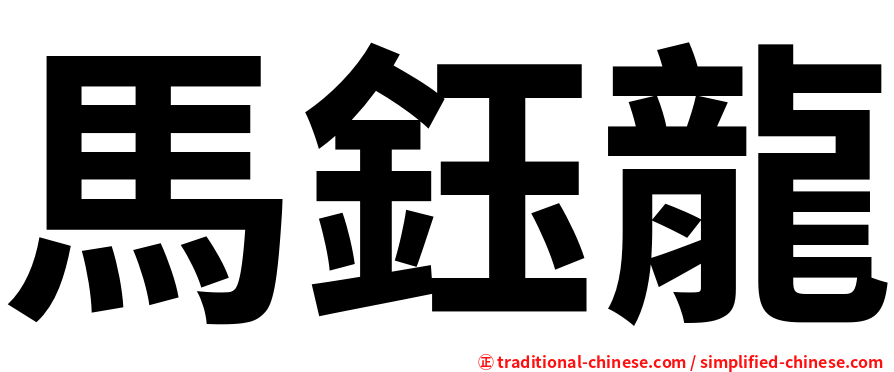 馬鈺龍
