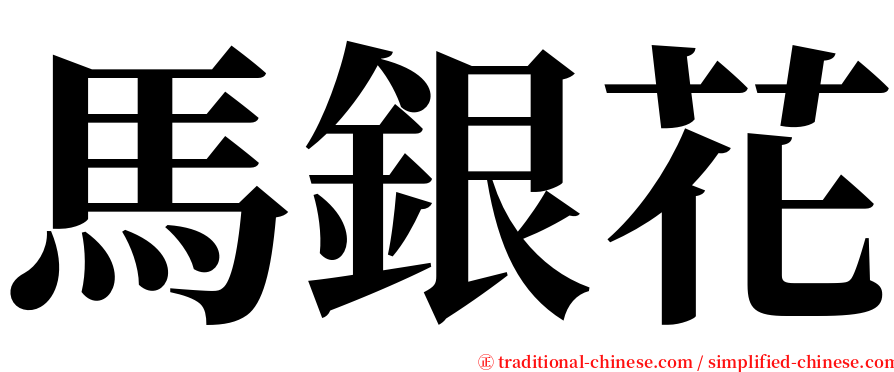 馬銀花 serif font