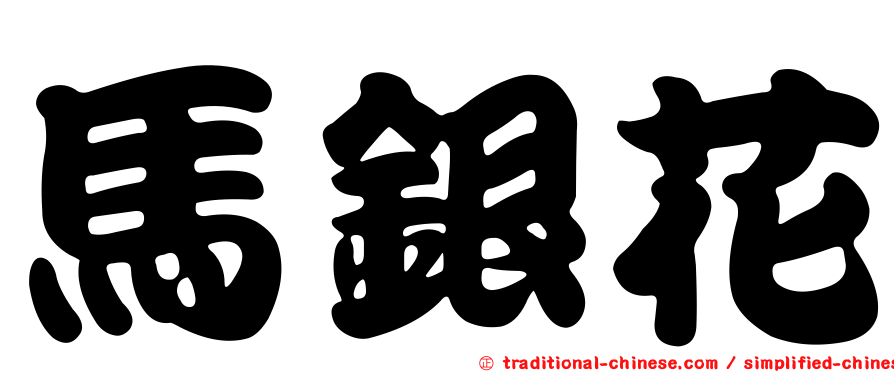 馬銀花