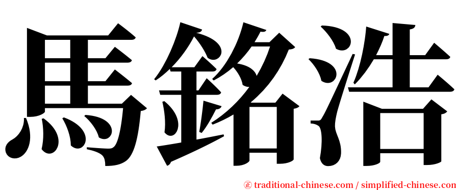 馬銘浩 serif font