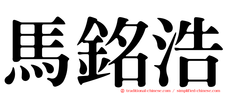 馬銘浩