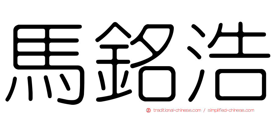 馬銘浩