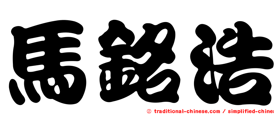 馬銘浩