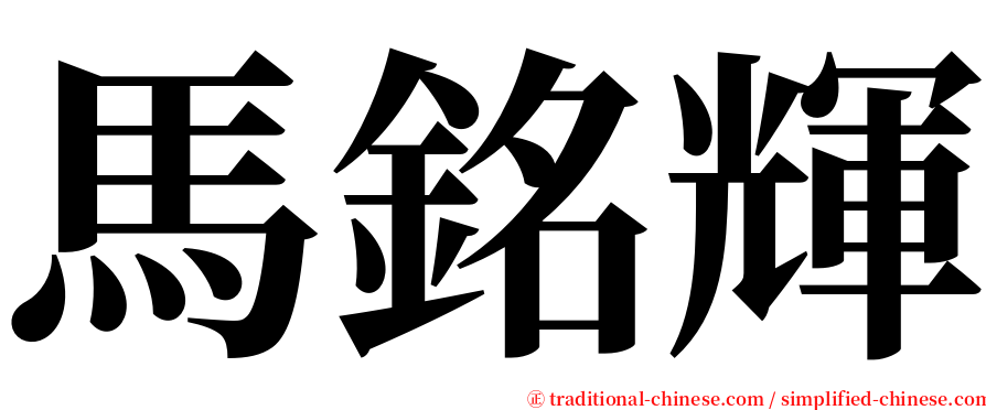 馬銘輝 serif font