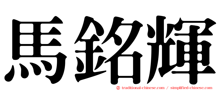 馬銘輝