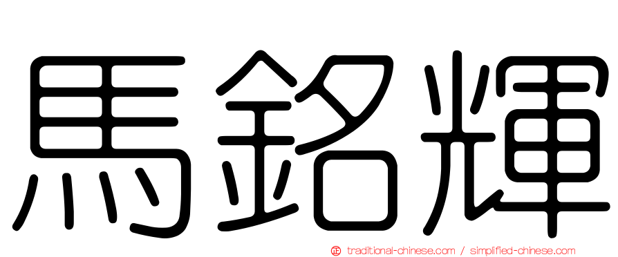 馬銘輝