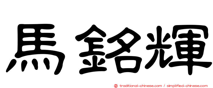 馬銘輝