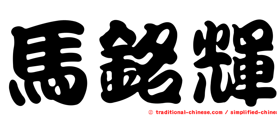 馬銘輝