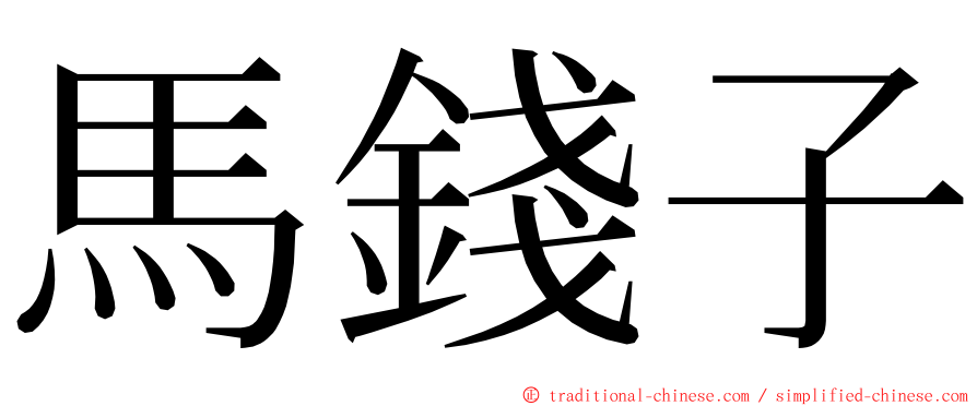 馬錢子 ming font