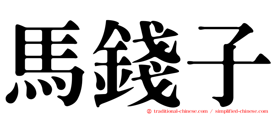 馬錢子