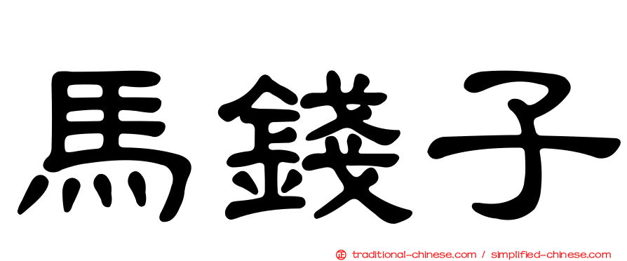 馬錢子