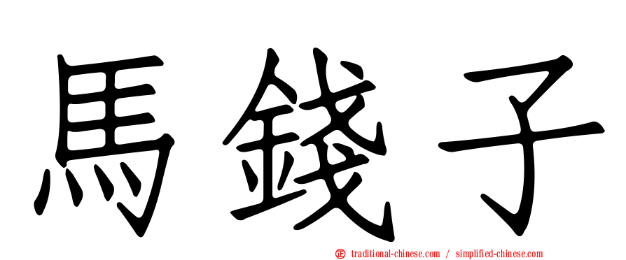 馬錢子