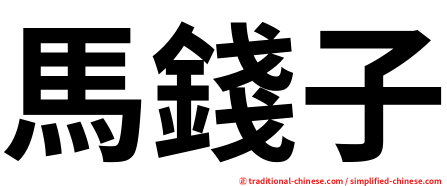 馬錢子