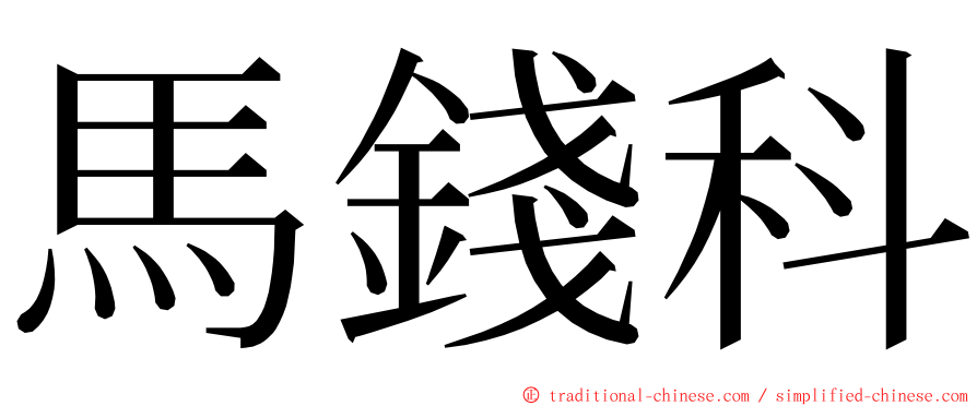 馬錢科 ming font