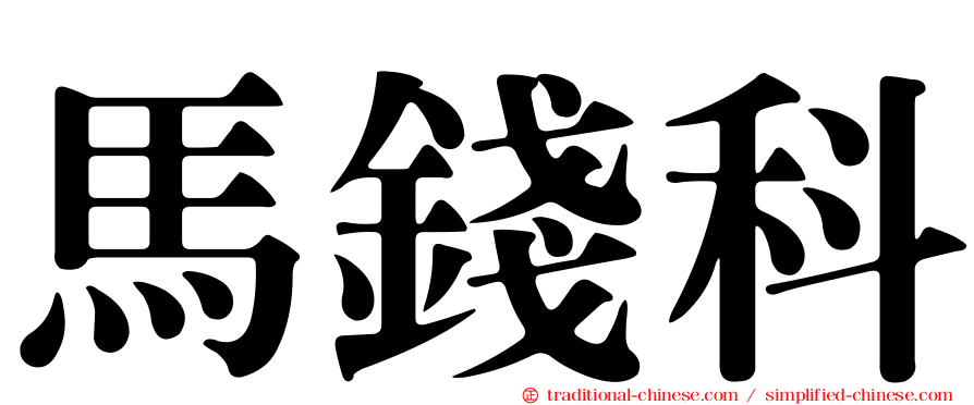 馬錢科