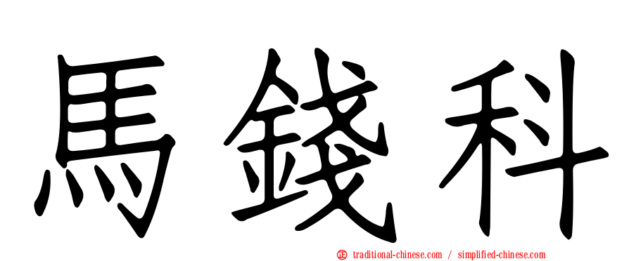 馬錢科