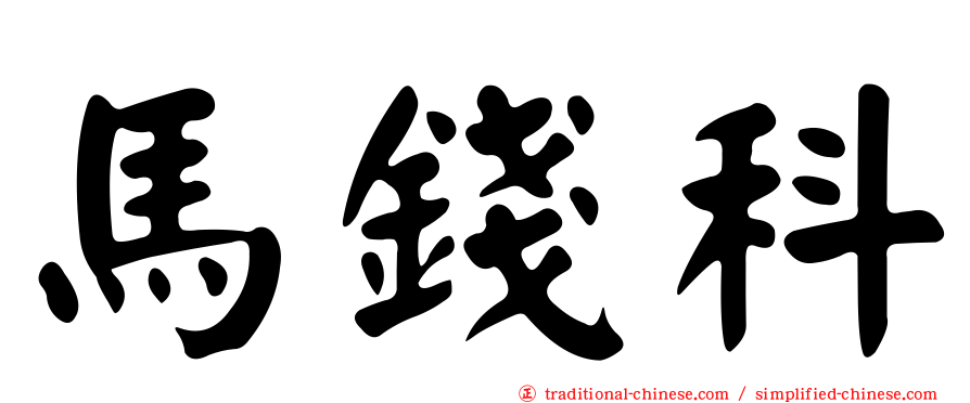 馬錢科
